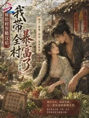 嫁给村里糙汉后,我带全村暴富了封面