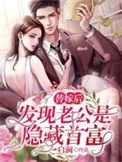 替嫁后发现老公是隐藏首富封面