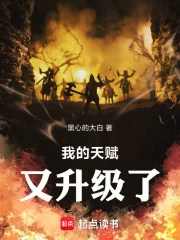 我的天赋又升级了!封面
