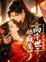 拒做通房后,高冷世子他疯魔了封面