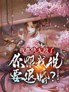 我都快无敌了,你跟我说要退婚?封面