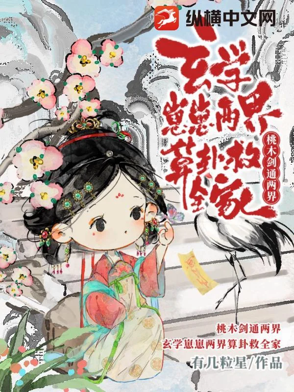 桃木剑通两界,玄学崽崽两界算卦救全家封面