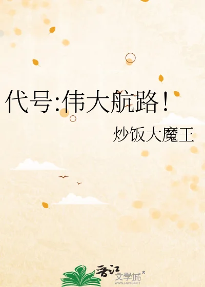 代号:伟大航路!封面