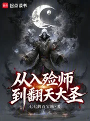 从入殓师到翻天大圣封面