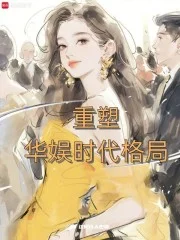重塑华娱时代格局封面
