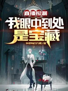 直播捡漏:我眼中到处是宝藏封面