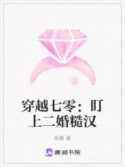 穿越七零:盯上二婚糙汉封面