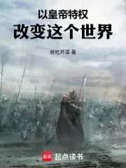 以皇帝特权改变这个世界封面