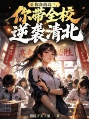 让你备战高三,你带全校逆袭清北封面