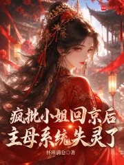 疯批小姐回京后,主母系统失灵了封面