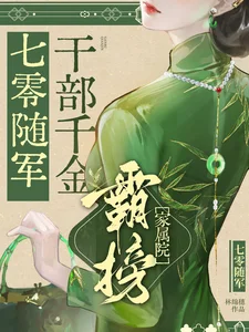 七零随军:干部千金霸榜家属院封面