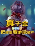 真千金每天都想把首富渣爹玩破产封面