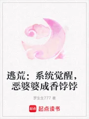 逃荒：系统觉醒，恶婆婆成香饽饽封面