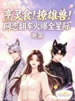 烹灵食!撩雄兽!网恋翻车火爆全星际封面