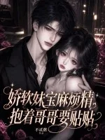 娇软妹宝麻烦精,抱着哥哥要贴贴封面