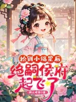 捡到小福星后，绝嗣侯府起飞了！封面