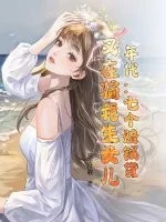 年代:七个赔钱货?又在骗我生女儿!封面