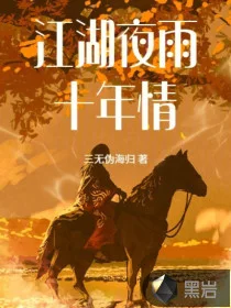 江湖夜雨十年情封面