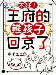 六岁小反派，今天又祸祸全京城啦封面