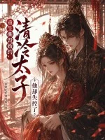 重生撕毁婚约，清冷太子他却失控了封面