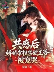 共感后，娇娇拿捏禁欲王爷被宠哭封面