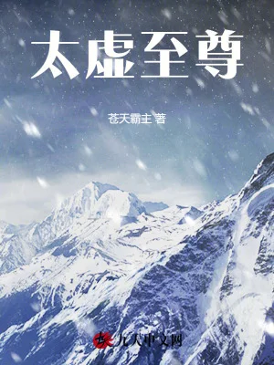 太虚至尊封面