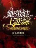 她带娃上恋综,冷舔墨爷夜不能寐封面