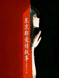 东京都爱情故事封面