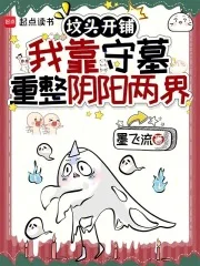 坟头开铺,我靠守墓重整阴阳两界封面