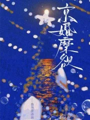 京婚糜欲封面
