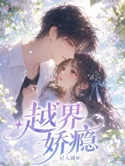 越界娇瘾封面