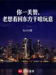 你一美警,老想着回东方干啥玩意封面