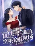 震惊，前夫带三胞胎空降抢婚现场封面