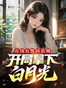 有钱有势回县城，开局拿下白月光封面
