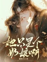 她只是个奶娘呀封面