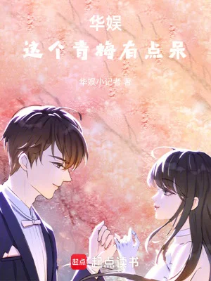 华娱这个青梅有点呆封面