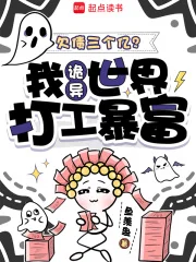 欠债三个亿?我诡异世界打工暴富封面