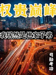 权贵巅峰:我居然是世家子弟封面