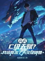 高武:C级天赋?我培育出了天灾级御兽封面