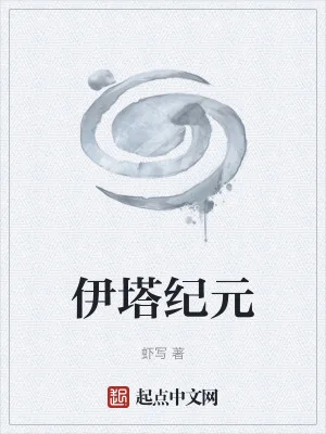 伊塔纪元封面