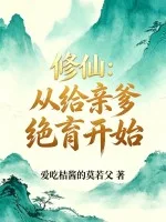 修仙：从给亲爹绝育开始封面