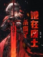 她在废土杀疯了封面