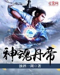 神魂丹帝封面