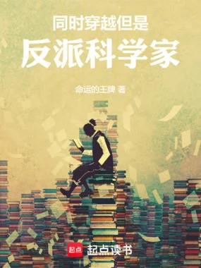 同时穿越，但是反派科学家封面