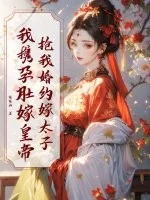 抢我婚约嫁太子?我携孕肚嫁皇帝封面