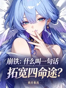 崩铁:什么叫一句话拓宽四命途?封面