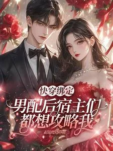 快穿绑定男配后宿主们都想攻略我封面