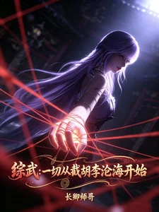 综武:一切从截胡李沧海开始封面