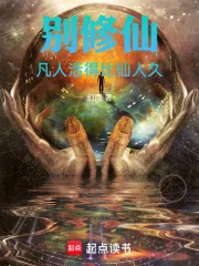别修仙,凡人活得比仙人久封面