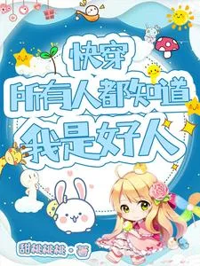 快穿：所有人都知道我是好人封面
